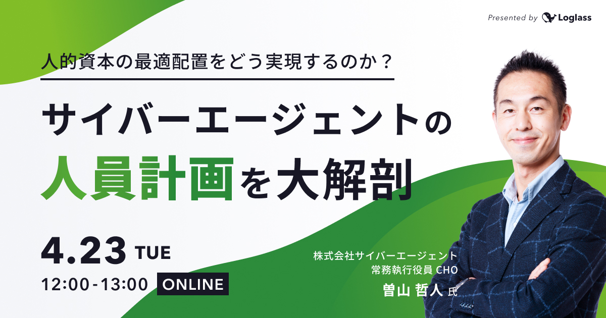 人的資本の最適配置をどう実現するのか？～ サイバーエージェントの